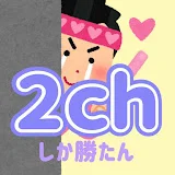 2ちゃんしか勝たん