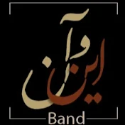 Een-O-un band Official ( این و آن بند )