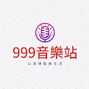 999音樂站