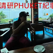 清研Phuket紀事