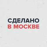 Сделано в Москве