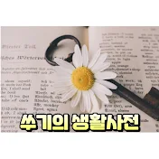 쑤기의 생활사전