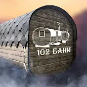 102 БАНИ. Лучшие Бани-бочки в Башкирии!