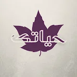 حياتك