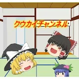 ゆっくりクウカイと言う名の生命体