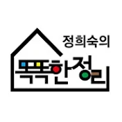 정희숙의 똑똑한 정리