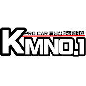 KMNO1 자동차 토탈튜닝 멀티샵 광명넘버원