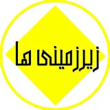 Zirzaminiha | زیرزمینی ها