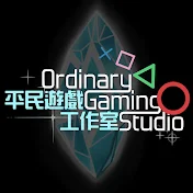平民遊戲工作室 | Ordinary Gaming Studio