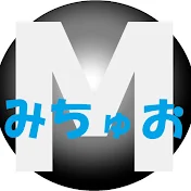 みちゅお チャンネル Michuo Channel