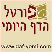 דף יומי - בליווי מצגות עזר - הראל שפירא