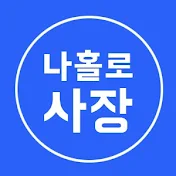 나홀로 사장