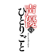 声優のひとりごと