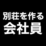 別荘を作る会社員の日常