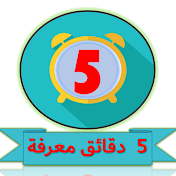 5 دقائق معرفة