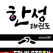 한성태권도