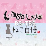 いぬじかん&ねこ自慢 【BS-TBS】