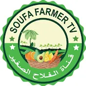 قناة الفلاح الصغير  Soufa Farmer TV