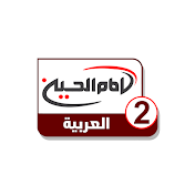 Imam Hussein TV 2