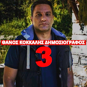 Θάνος Κόκκαλης Δημοσιογράφος 3