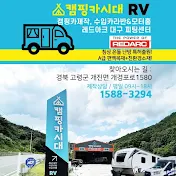 캠핑카시대 RV