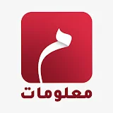 معلومات