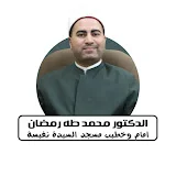 الدكتور محمد طه رمضان