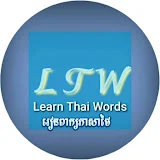 Study Thai words . រៀនពាក្យភាសាថៃ