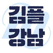 김플 강남TV