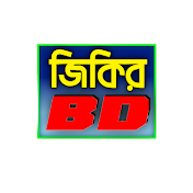 জিকির bd