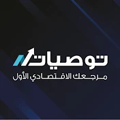 توصيات