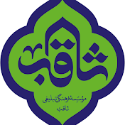 روضه خانگی ثاقب