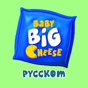 Baby Big Cheese - Песни для детей на русском
