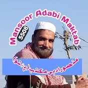 Mansoor adabi maktab منصور ادبى مکتب