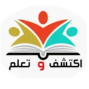 اكتشف وتعلم