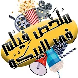 ملخص فيلم في البيكو