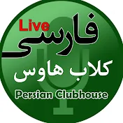 Persian Clubhouse Live