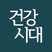 건강시대