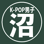 K-POPボーイズの沼