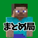 マイクラまとめ局