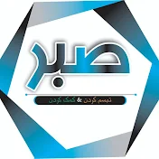 صبر-786