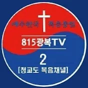 815광복TV 2채널[청교도 복음채널]