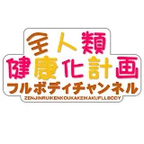 全人類健康化計画フルボディチャンネル