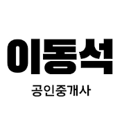 이동석 중개사