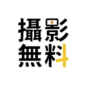 攝影無料+