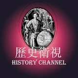 歷史衛視 History Channel