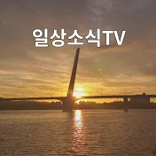 일상소식tv[ilsangtv][일상tv]