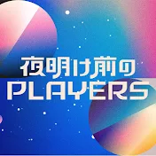 夜明け前のPLAYERS公式