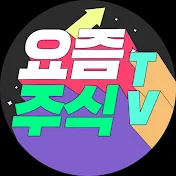 요즘주식TV