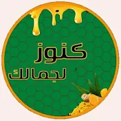 كنوز لجمالك